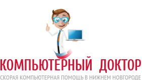 Компьютерный доктор - скорая компьютерная помощь в Нижнем Новгороде